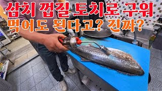 🔥 삼치 껍질 토치로 구워 먹는 거 맞아요? 직접 먹어봤습니다! 🐟🔥😲