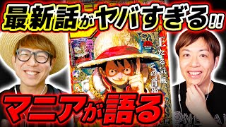 【 ワンピース 】最新話がヤバすぎる！ジャンプ最新1130話を神木さんと語る！※ネタバレ注意 【 スーパーカミキカンデコラボ 】