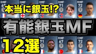 有能銀玉MF12選！本当に銀玉!?【ウイイレアプリ2019】