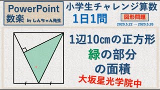 【大阪星光学院中！】【小学生チャレンジ算数】1日1問「図形問題」PowerPoint 数楽 by しんちゃん先生 2020年5月22日