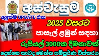 🔴 පාසැල් ළමුන් සඳහා තවත් රු 3000 | මෙන්න සම්පූර්ණ විස්තරයbreaking news|#aswasumanews|