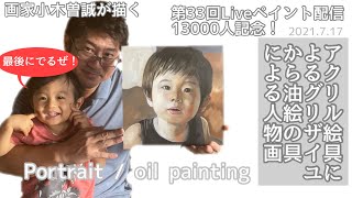 🦖1:30頃登場！【第33回Liveペイント配信】グリザイユから油絵の具で子供を描く！