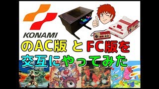 コナミ の アーケード 版と ファミコン 版を交互にやってみた【AC FC】