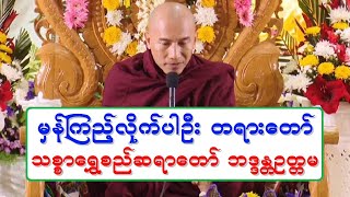 မွန္ၾကည့္လိုက္ပါဦး တရားေတာ္ သစၥာေရႊစည္ဆရာေတာ္ ဘဒၵႏၲဥတၱမ