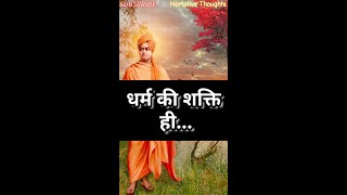Swami Vivekananda Quotes- धर्म की शक्ति(Power of religion)❣️ #swamivivekananda #vivekananda #quotes