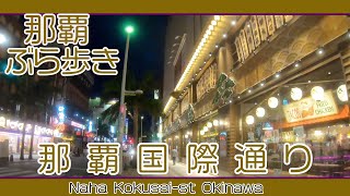 那覇国際通り８月２７日 夜の風景 安里から久茂地方面へぶら歩き Naha Kokusai-st Okinawa