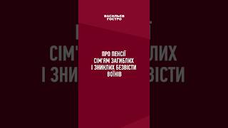 💸Про ПЕНСІЇ сім'ям загиблих і зниклих безвісти військових #shorts #пенсія #пенсіонери #пенсійфонд