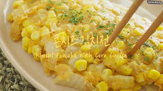 [SUB] 옥수수가 입안에서 톡!톡! 터지는🌽🧀콘치즈김치전 만들기! Corn Cheese Kimchi Pancake!