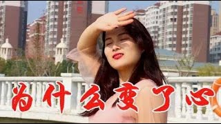 伤感情歌，女歌手一首《为什么变了心》唱得心酸，听哭了！