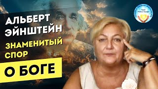 Что такое зло. Альберт Эйнштейн. Знаменитый спор о Боге. Рассказывает Мастер Рейки Татьяна Яшнова