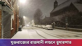 যুক্তরাজ্যের রাজধানী লন্ডনে তুষারপাত | SnowFall  | UKBDTIMES