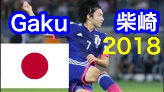 【柴崎岳】スーパープレイゴール2018samuraiBLUE日本代表