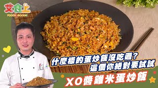 XO醬雞米蛋炒飯｜什麼樣的蛋炒飯沒吃過?這個你絕對要試試【中式料理很有Sam】