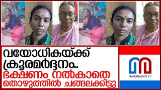 സ്വത്ത് തട്ടിയെടുക്കാന്‍ മര്‍ദ്ദനം..വയോധികയുടെ സഹോദര ഭാര്യയും മകളും അറസ്റ്റില്‍   I   Anthikad