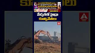 మేడ్చల్ లో హైడ్రా కూల్చివేతలు #hydra #gatkesar #hydracommissionerranganath #medchal #anntelugu