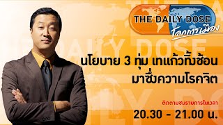 The Daily Dose(2พ.ย.64) นโยบาย 3 ทุ่ม เทแก้วทิ้งช้อนมาซึ่งความโรคจิต