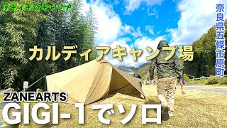 【ツキイチ☆キャンプ】#83 カルディアキャンプ場 奈良県五條市 ゼインアーツ ギギ1でソロキャンしてきた！