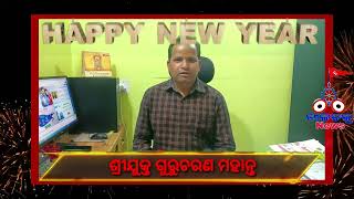 ଇଂରାଜୀ ନୂତନ ବର୍ଷ 2024 ତଥା ପବିତ୍ର ମକର ସଂକ୍ରାନ୍ତି ଉପଲକ୍ଷେ ଅଭିନନ୍ଦନ ଜଣାଇଲେ ଶ୍ରୀଯୁକ୍ତ ଗୁରୁଚରଣ ମହାନ୍ତ।