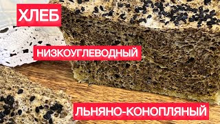 КЕТО ХЛЕБ ЛЬНЯНО-КОНОПЛЯНЫЙ НИЗКОУГЛЕВОДНЫЙ ТРИ МИНУТЫ ВЫПЕЧКИ #кетохлеб #льняной #пп #микроволновке