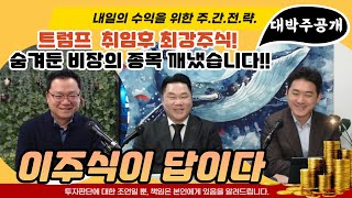 트럼프 취임 후 최강 주식이겁니다!! 숨겨둔 비장의 종목을 캐드립니다.변영인, 유창희, 업사부 #SK하이닉스#두산에너빌리티#원전#화장품#변압기#제주반도체#대영포장#2차전지