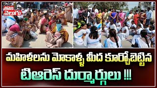 మహిళలను మోకాళ్ళ మీద కూర్చోబెట్టిన టిఆరెస్ దుర్మార్గులు !!! | Jagtial Kodimyala | Tolivelugu TV