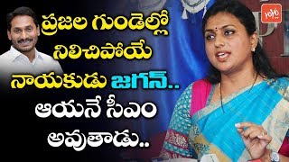 Nagari MLA Roja About YS Jagan | AP Next Cm 2019 | YSRCP | Chandrababu | AP Exit Poll 2019 | YOYO Tv