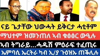 ናይ ጌታቸው ህውሓት ይቅርታ ሓቲቶም/ማህተም ዝመንጠለ ኣብ ቁፅፅር ውዒሉ/ኣብ ትግራይሓዱሽ ምዕራፍ ተፈጢሩ/ኤምባሲ ኣስመራን ኣ/ኣን ክዕፀዉ/14 ለካቲት 2017