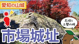 【愛知｜小原の山城 市場城址】石垣と土壁を同時に見ることができる市場城を散策してきました！【ひろガリ工房】