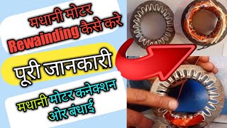 madhani motor winding/madhani motor ki winding/madhani motor rewinding/madhani machine connection