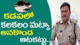 మట్కా అనకొండల ఆటకట్టు | Hi tech Matka Gambling Gang  Arrested by Police in Kadapa | Janahitamtv