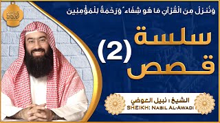 الشيخ نبيل العوضي - إستمع إلى أغرب القصص القرآنية المشوقة والعجيبة - قصص ذات عبرة 2