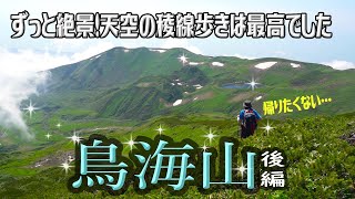 【登山】絶景！キラキラ夏山の鳥海山（後編）✨楽しい岩登りと最高の稜線歩きをあなたに！2023.7.24