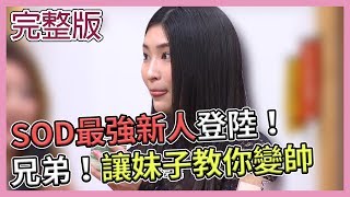 【SOD最強女優親臨現場！楊昇達獻上熱熱的豆漿歡迎！】20190130 國光幫幫忙之大哥是對的