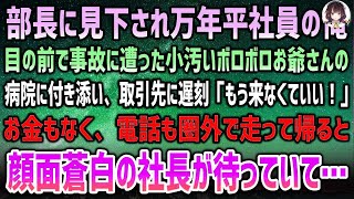 【感動する話】部長に見下され万年平社員の俺。小汚いボロボロ爺さんを助け取引に間に合わず「もう来なくていい！」→お金もなく携帯も圏外…急ぎ走って帰ると顔面蒼白の社長「さっさと支度しろ！」