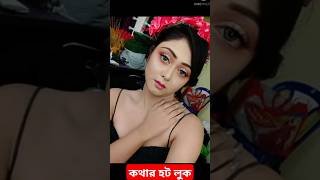 Kotha Serial Actress Kotha New Short Video#shorts @farukcrofficial  @TollyGolpo  @susmitadey7265