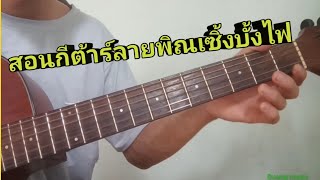 แนะนำแนวทางฝึกเล่นกีต้าร์ลายพิณเซิ้งบั้งไฟ/Duang music