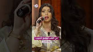 في القلب موضع للحبيب - دليلة مكسوب 🎵 @dalilameksoub2611