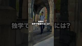 起業を、独学で勉強するには？ #willfu #ウィルフ #黒石健太郎 #起業 #起業するには #開業準備 #起業準備 #独立開業 #起業したい #起業方法 #起業勉強 #shorts