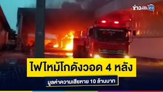 ไฟไหม้โกดังวอด 4 หลังมูลค่าความเสียหาย 10 ล้านบาท