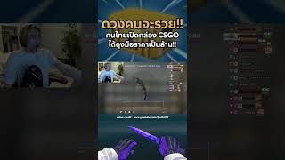 ดวงคนจะรวย!! คนไทยเปิกล่อง CSGO ได้สกินหลักล้าน!!