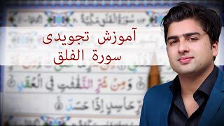 آموزش تجویدی سوره فلق| عبدالله شمس| Sorah Alfalaq