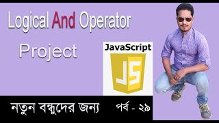 Javascript Bangla Tutorial | javascript Logical operator | javascript And operator Part 29