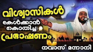 കൺതടങ്ങളെ കടലാക്കിയ പ്രഭാഷണം || LATEST ISLAMIC SPEECH MALAYALAM | NAVAS MANNANI RAMALAN SPEECH