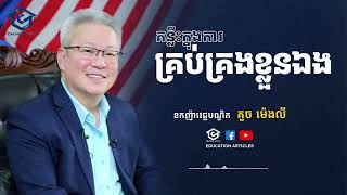 គន្លឹះក្នុងការគ្រប់គ្រងខ្លួនឯង - គួច ម៉េងលី | Education Articles