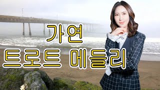 신인 가수-가연 트로트 메들리 (강탄 하이런TV)