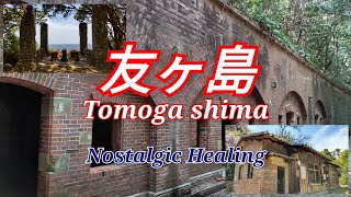 友ヶ島 Tomogashima フェリーに乗ってハイキングへ　ラピュタの島 / Nostalgic Healing