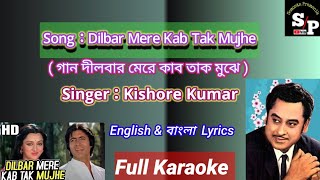Dilbar Mere Kab Tak Mujhe | karaoke lyrics (english & বাংলা)
