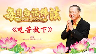 卢台长【师父每日白话佛法】吃苦放下 | 2021.06.05