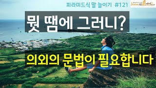 뭣 땜에 그러니? 의외의 문법이 필요합니다 피라미드식 말 늘이기121