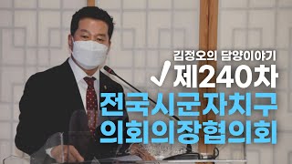 ●김정오의 담양이야기 (전국시군자치구의회의장협의회)